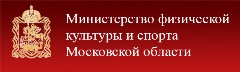 Департамент физической культуры и спорта Московской области 